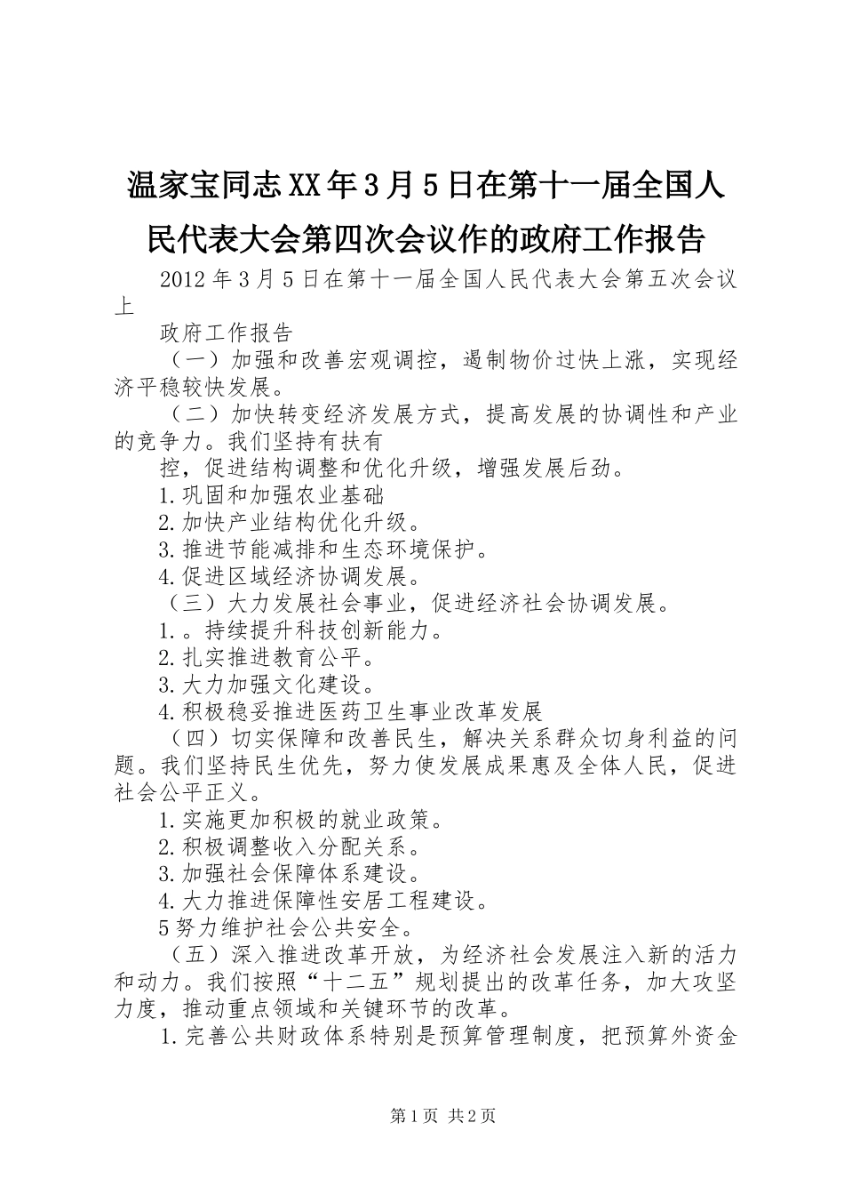 温家宝同志XX年3月5日在第十一届全国人民代表大会第四次会议作的政府工作报告_第1页