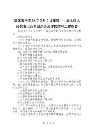 温家宝同志XX年3月5日在第十一届全国人民代表大会第四次会议作的政府工作报告