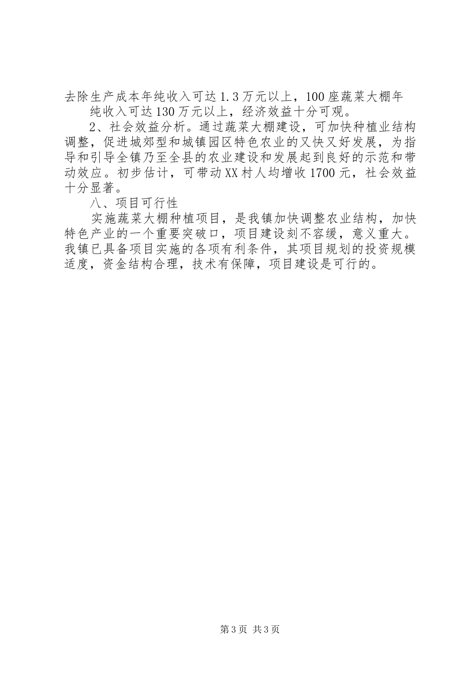 温室大棚可行性报告_第3页