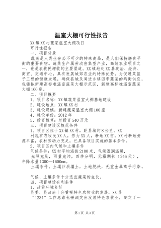 温室大棚可行性报告