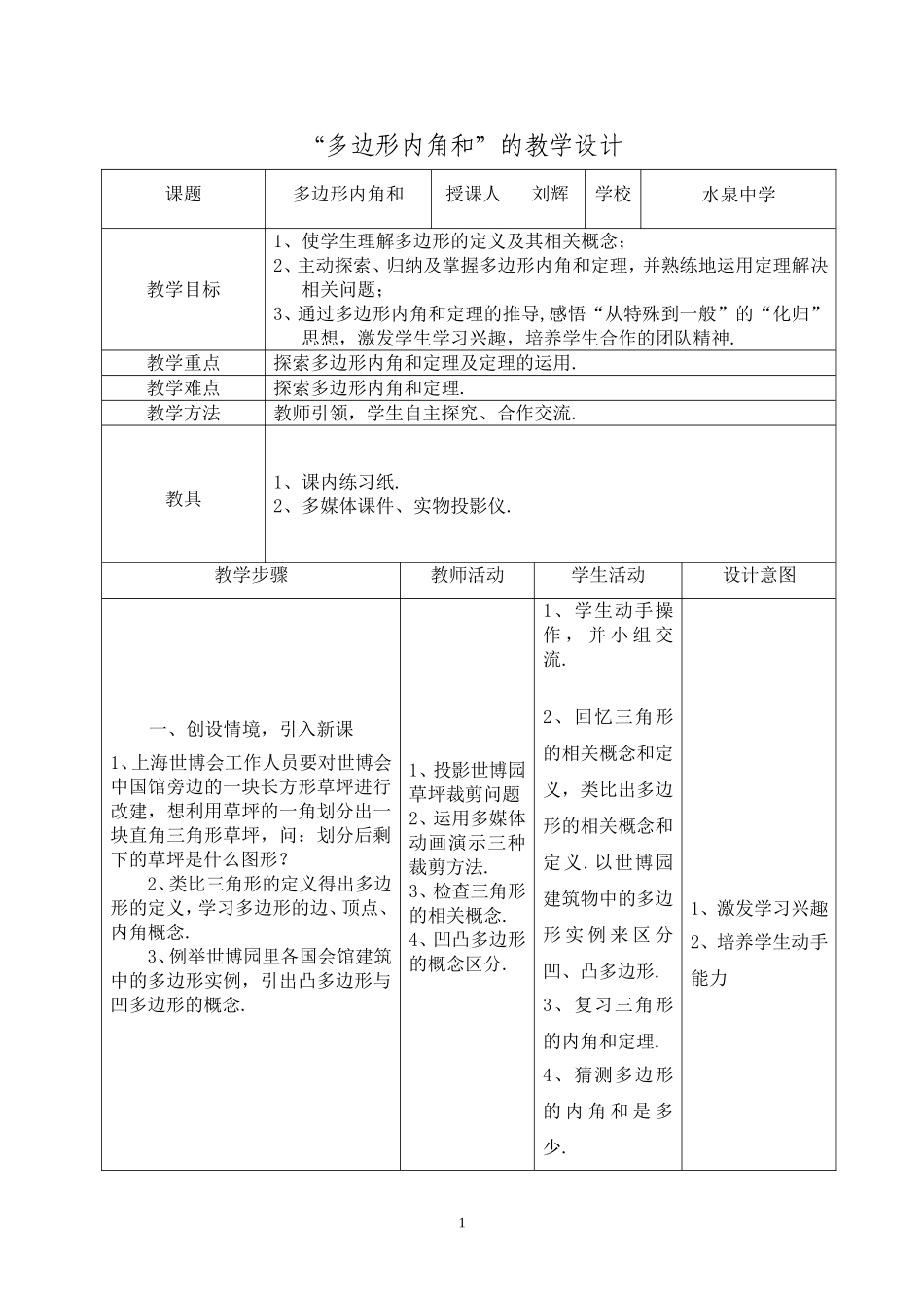 多边形内角和教学设计_第1页