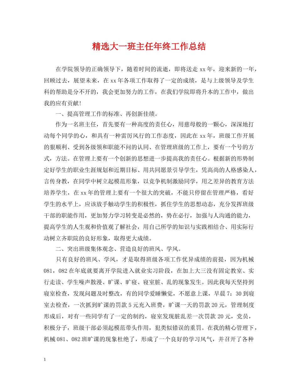 精选大一班主任年终工作总结 _第1页