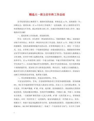 精选大一班主任年终工作总结 