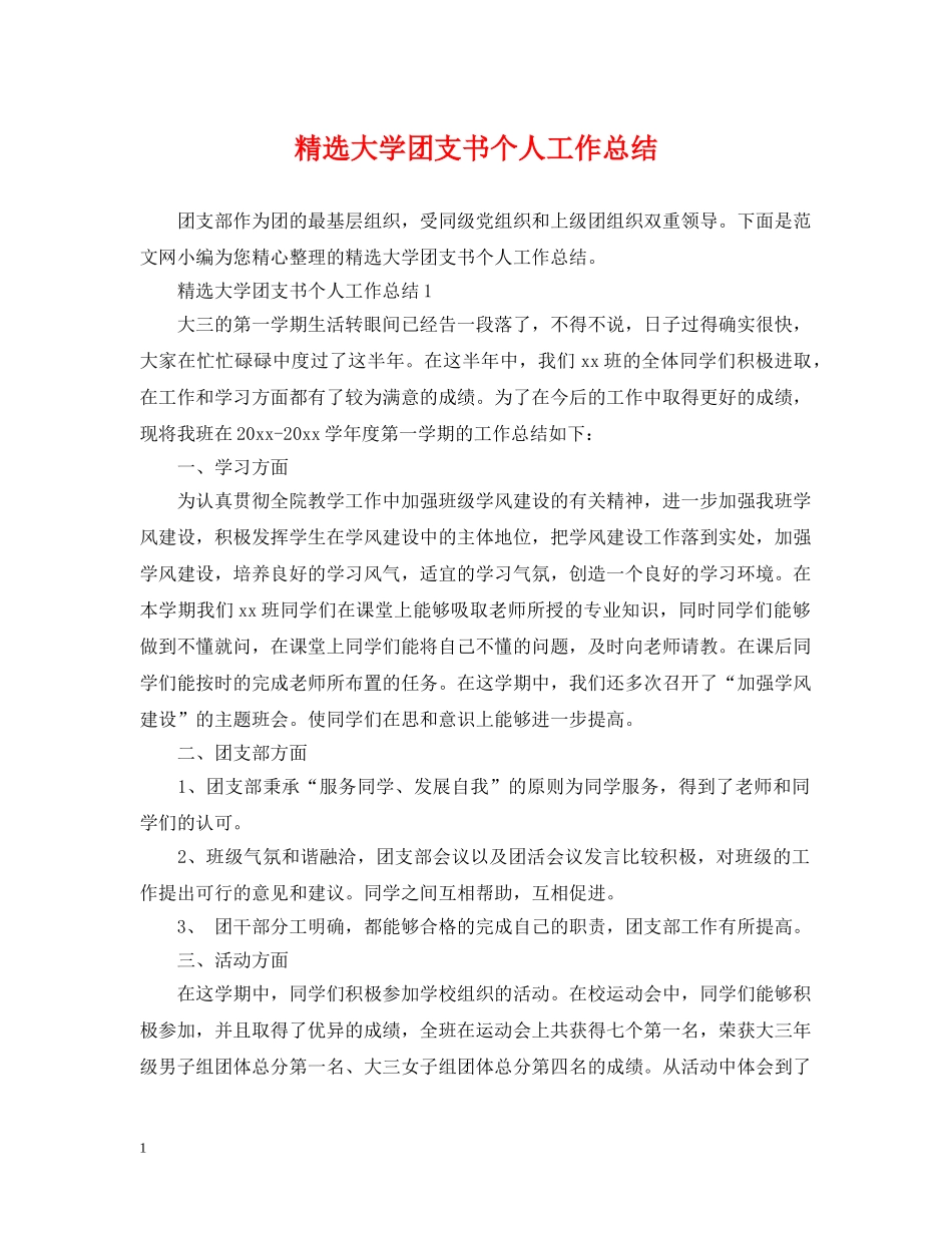 精选大学团支书个人工作总结 _第1页