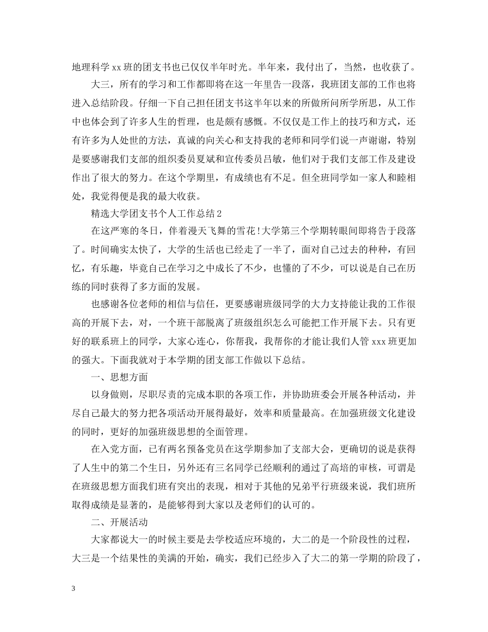 精选大学团支书个人工作总结 _第3页