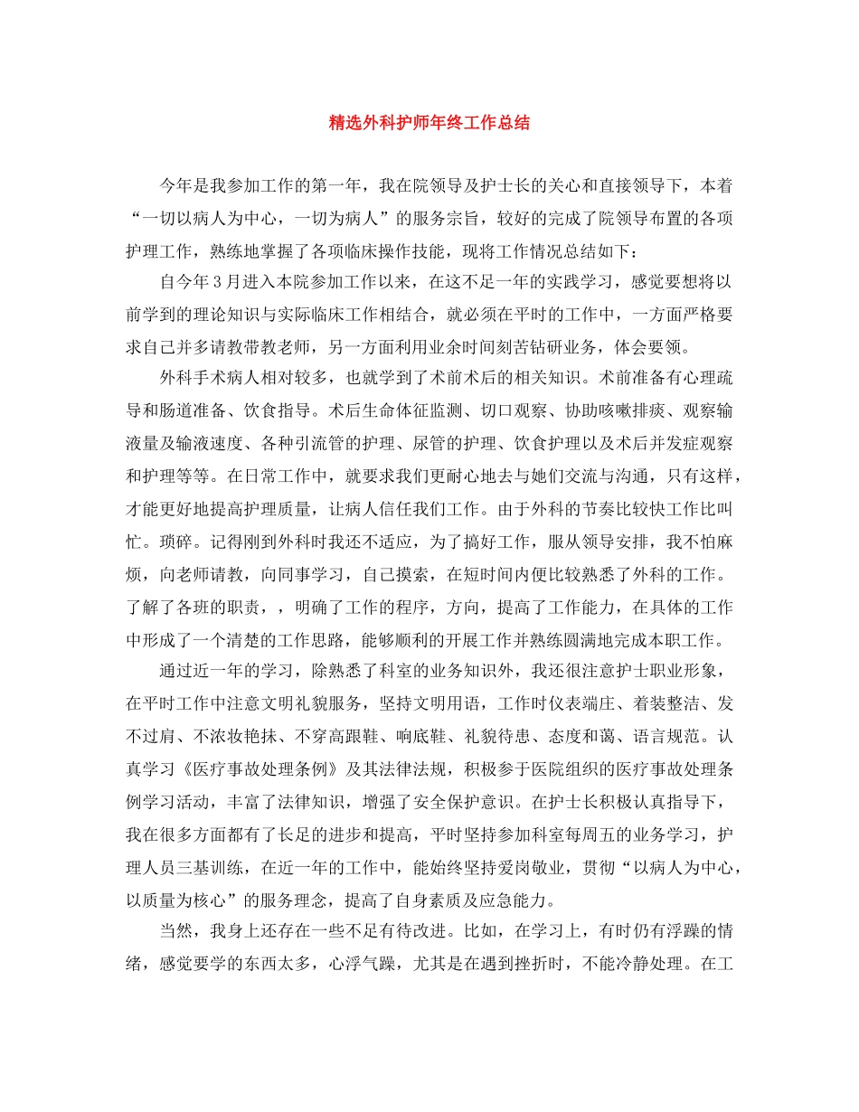 精选外科护师年终工作总结 _第1页