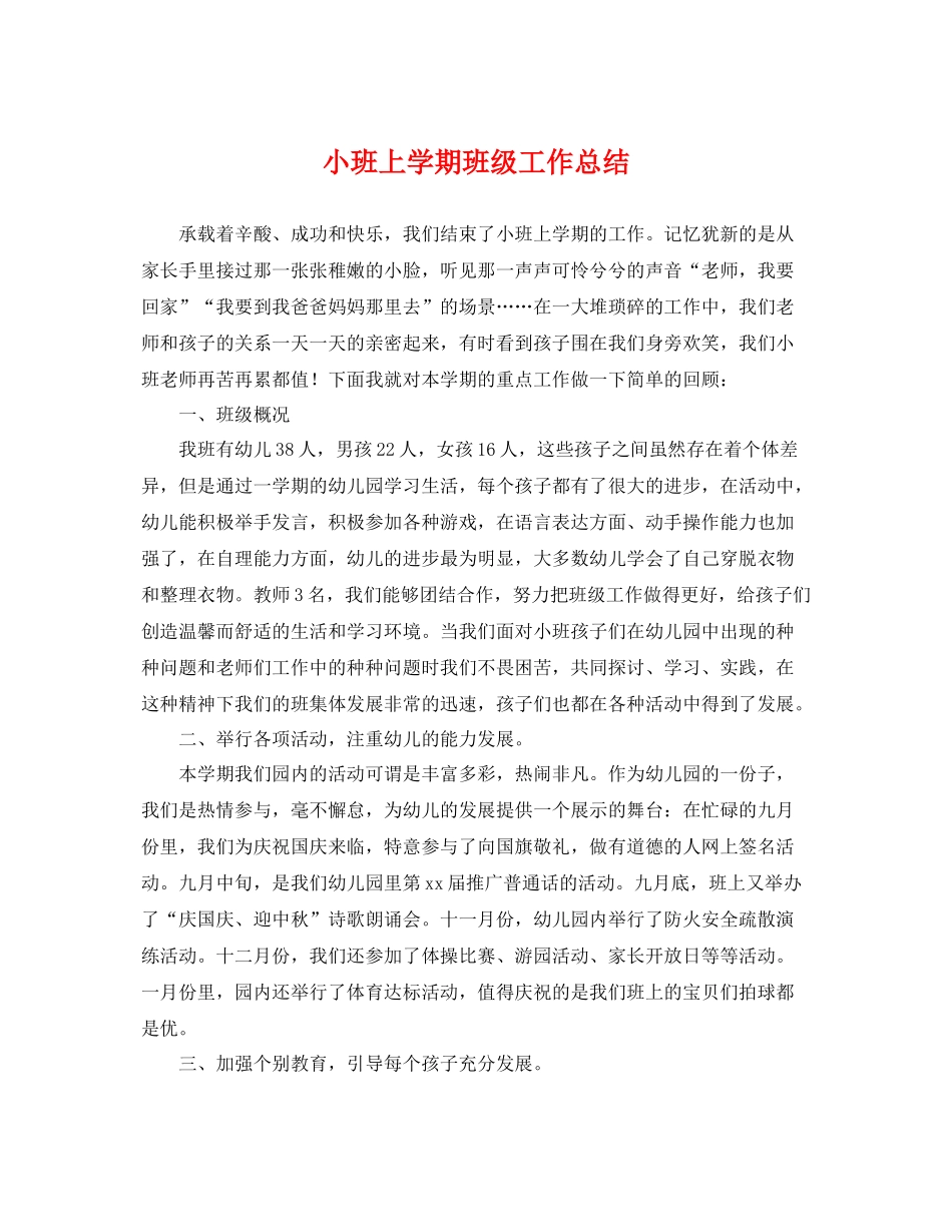 小班上学期班级工作总结 _第1页