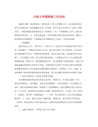 小班上学期班级工作总结 