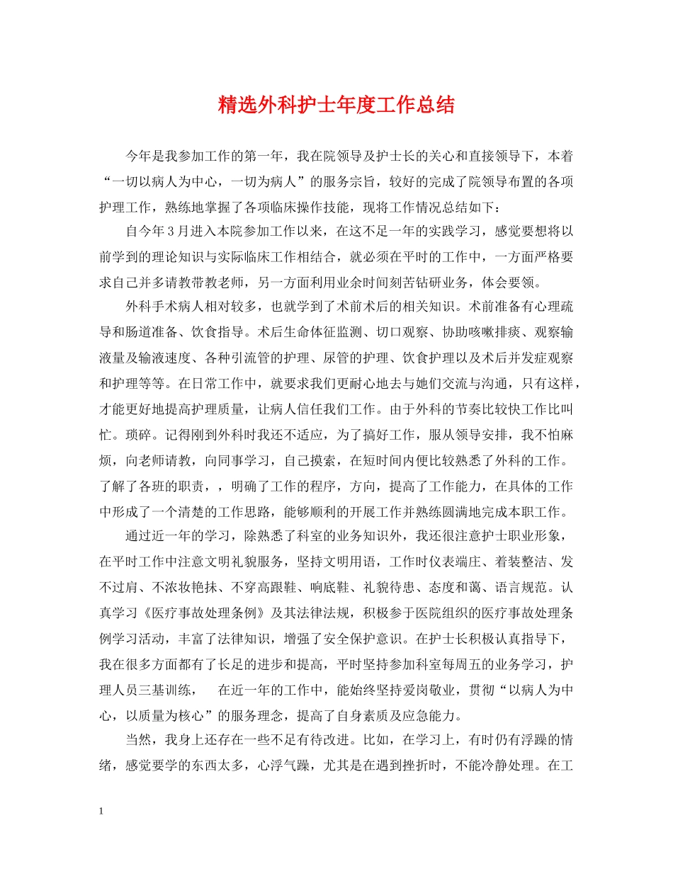 精选外科护士年度工作总结 _第1页