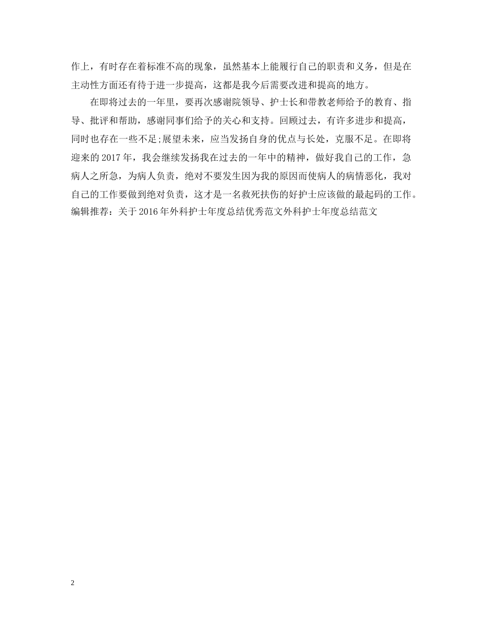 精选外科护士年度工作总结 _第2页