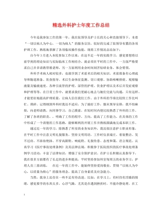 精选外科护士年度工作总结 