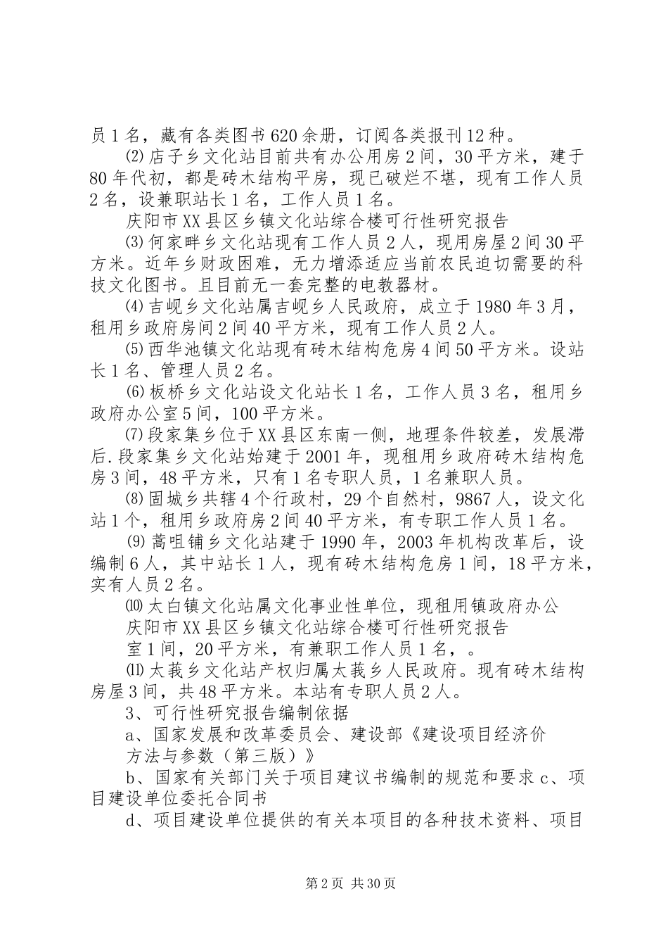 温X中体育馆综合楼工程可行性研究报告_第2页