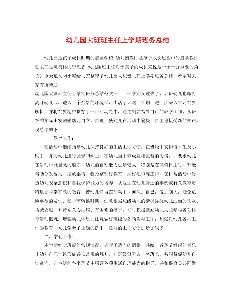 幼儿园大班班主任上学期班务总结 _第1页
