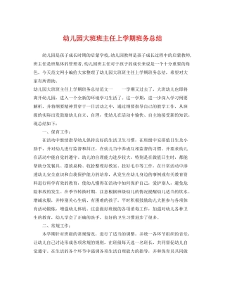 幼儿园大班班主任上学期班务总结 