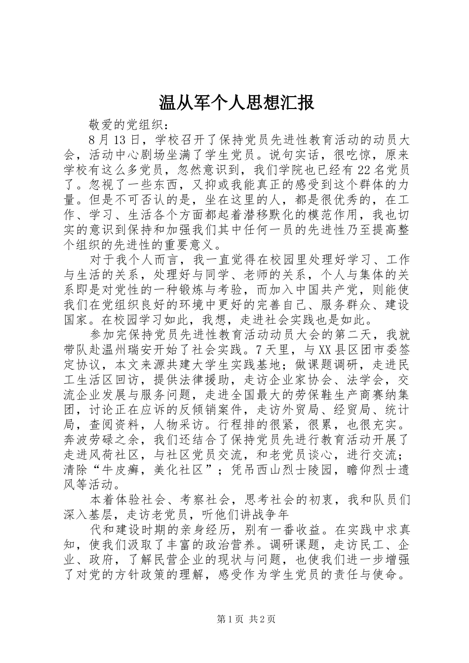 温从军个人思想汇报_第1页