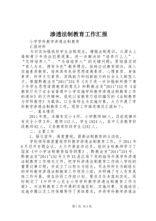 渗透法制教育工作汇报