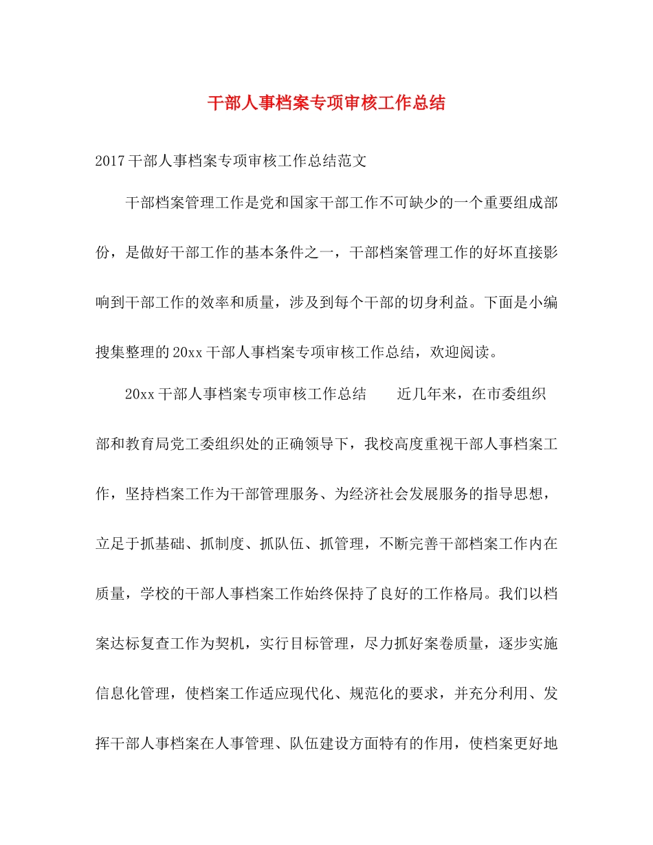 干部人事档案专项审核工作总结 _第1页