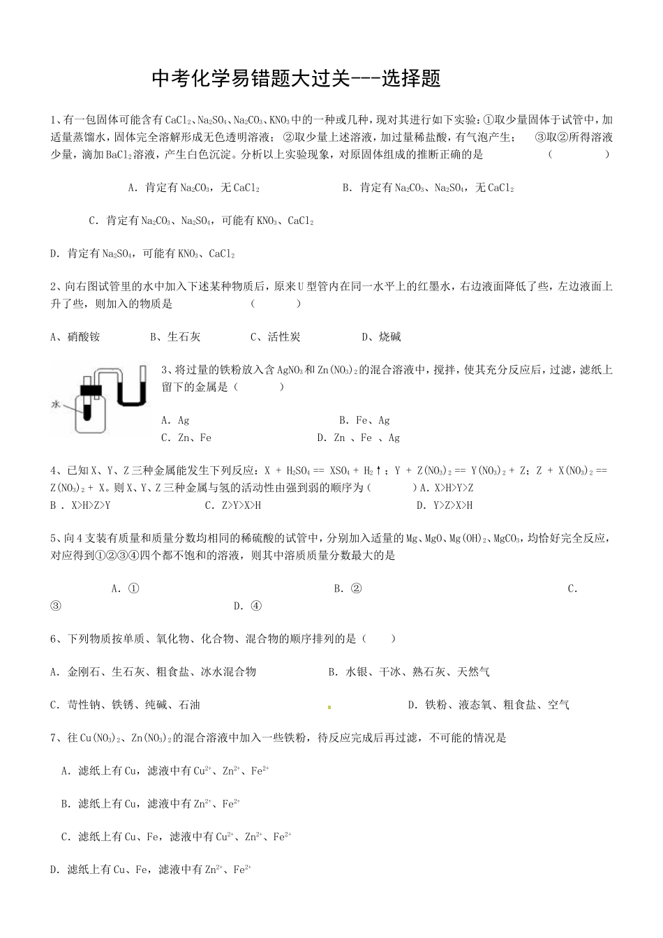 中考化学易错题大过关---选择题_第1页