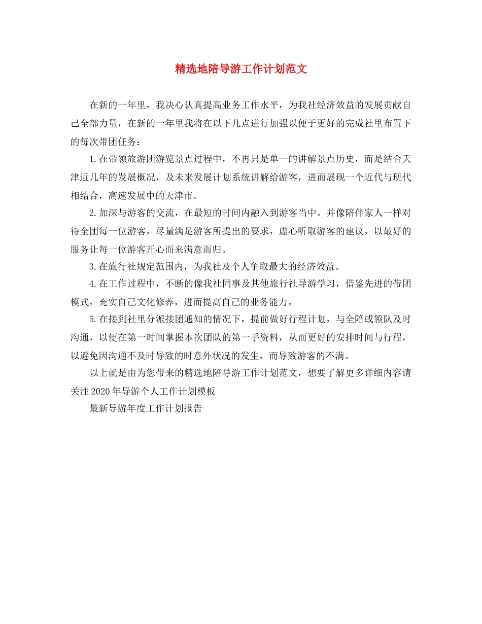 精选地陪导游工作计划范文 _第1页