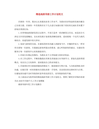 精选地陪导游工作计划范文 