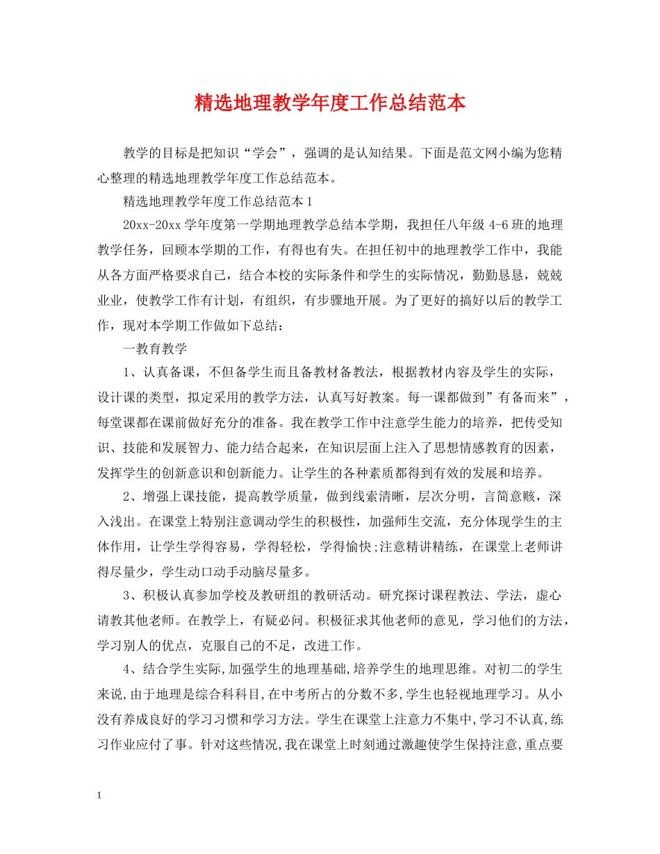 精选地理教学年度工作总结范本 _第1页
