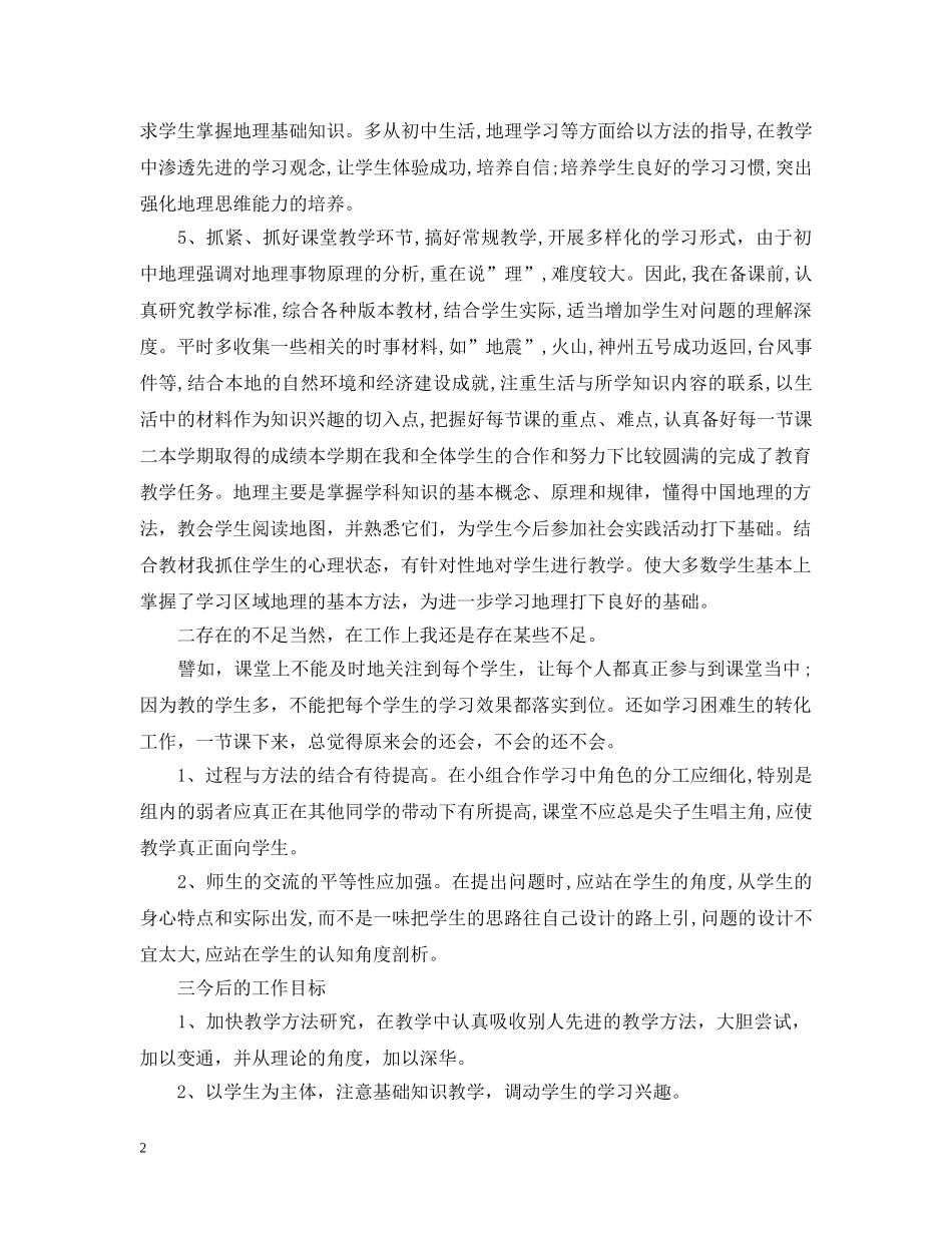 精选地理教学年度工作总结范本 _第2页