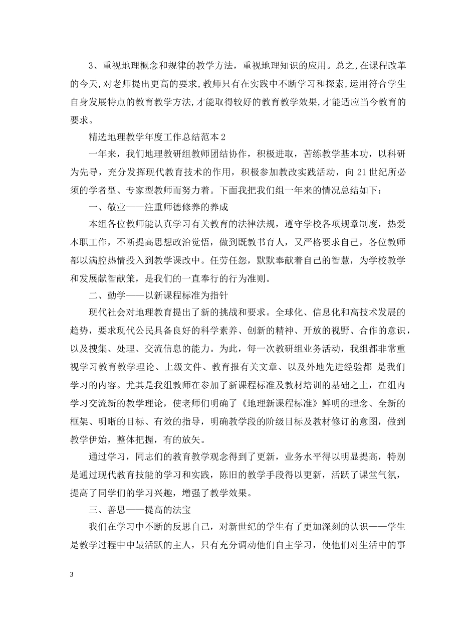精选地理教学年度工作总结范本 _第3页