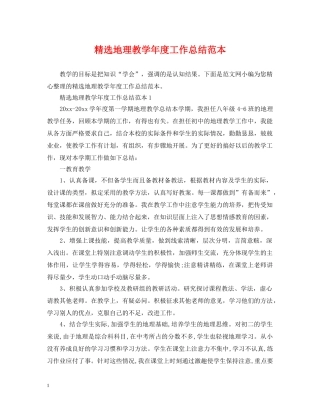 精选地理教学年度工作总结范本 