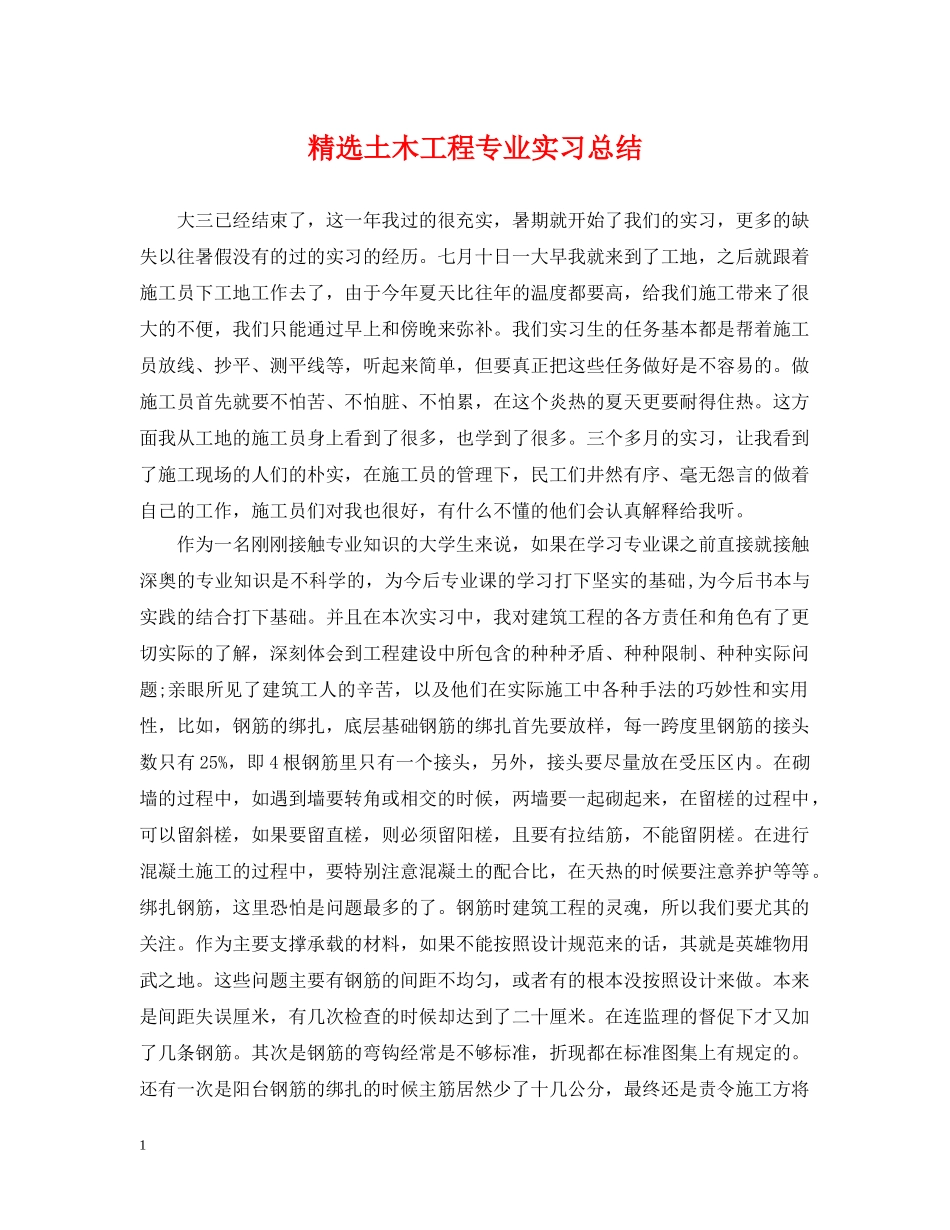精选土木工程专业实习总结 _第1页
