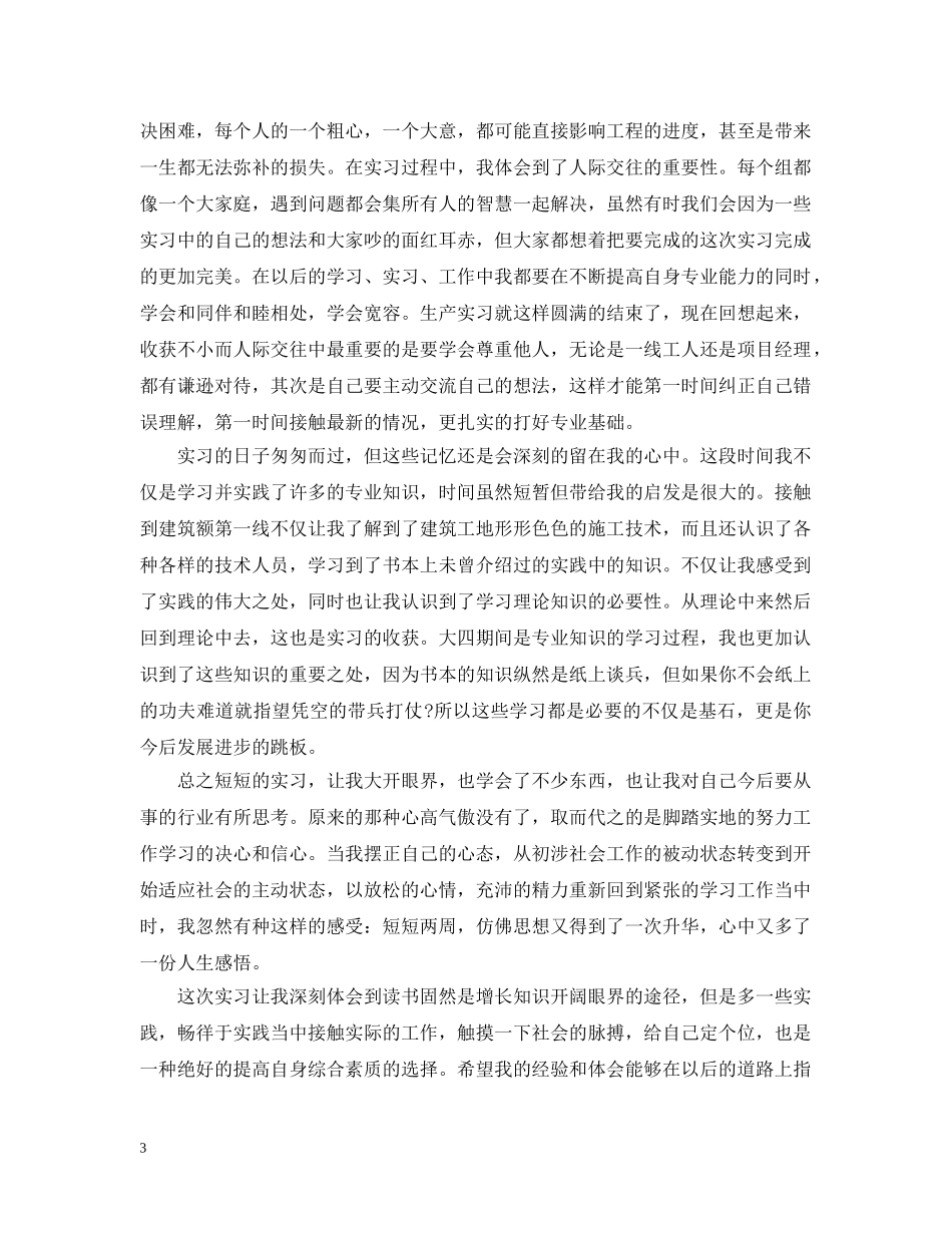 精选土木工程专业实习总结 _第3页