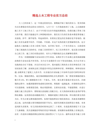 精选土木工程专业实习总结 