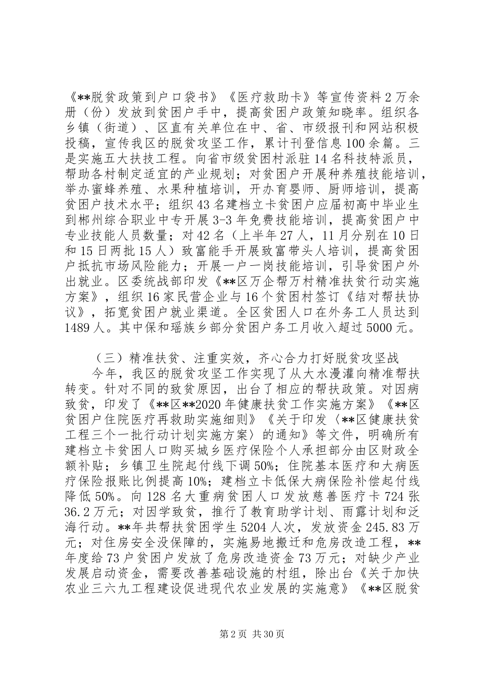 深度贫困脱贫攻坚工作情况汇报范文5篇_第2页