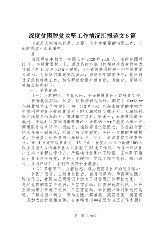 深度贫困脱贫攻坚工作情况汇报范文5篇