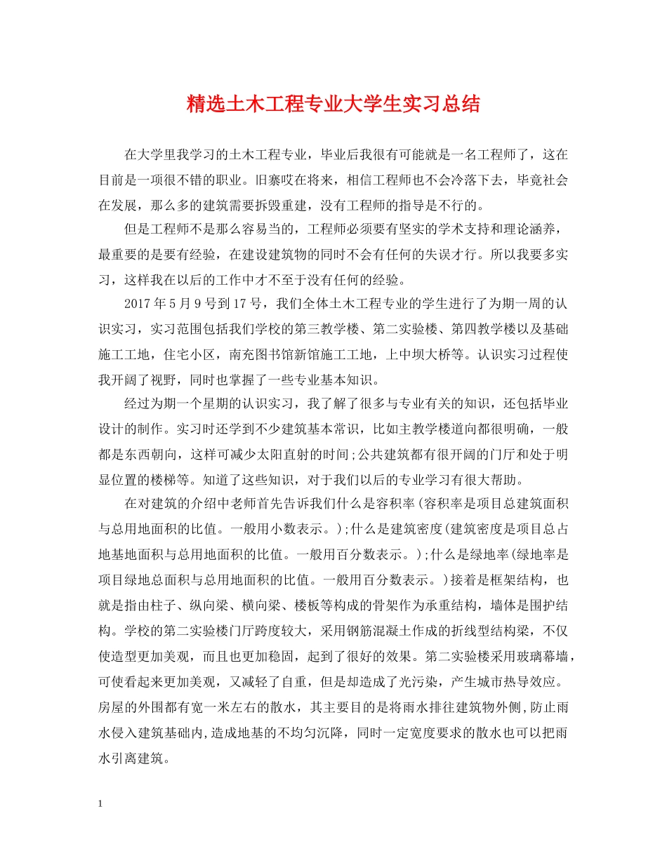 精选土木工程专业大学生实习总结 _第1页