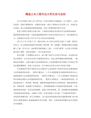 精选土木工程专业大学生实习总结 