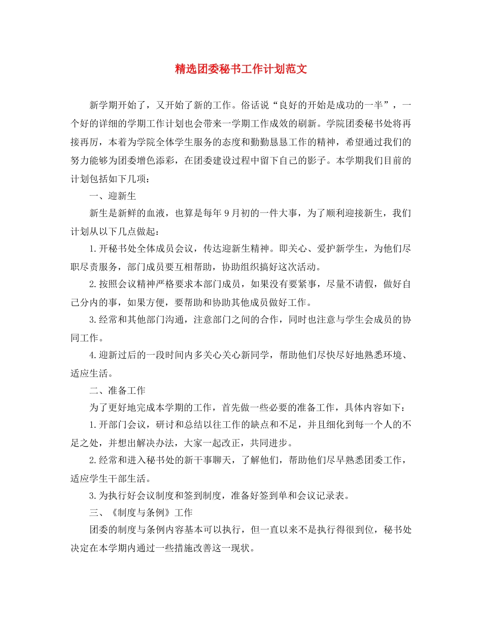 精选团委秘书工作计划范文 _第1页