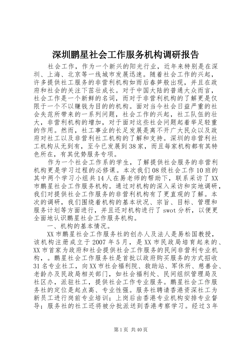 深圳鹏星社会工作服务机构调研报告_第1页