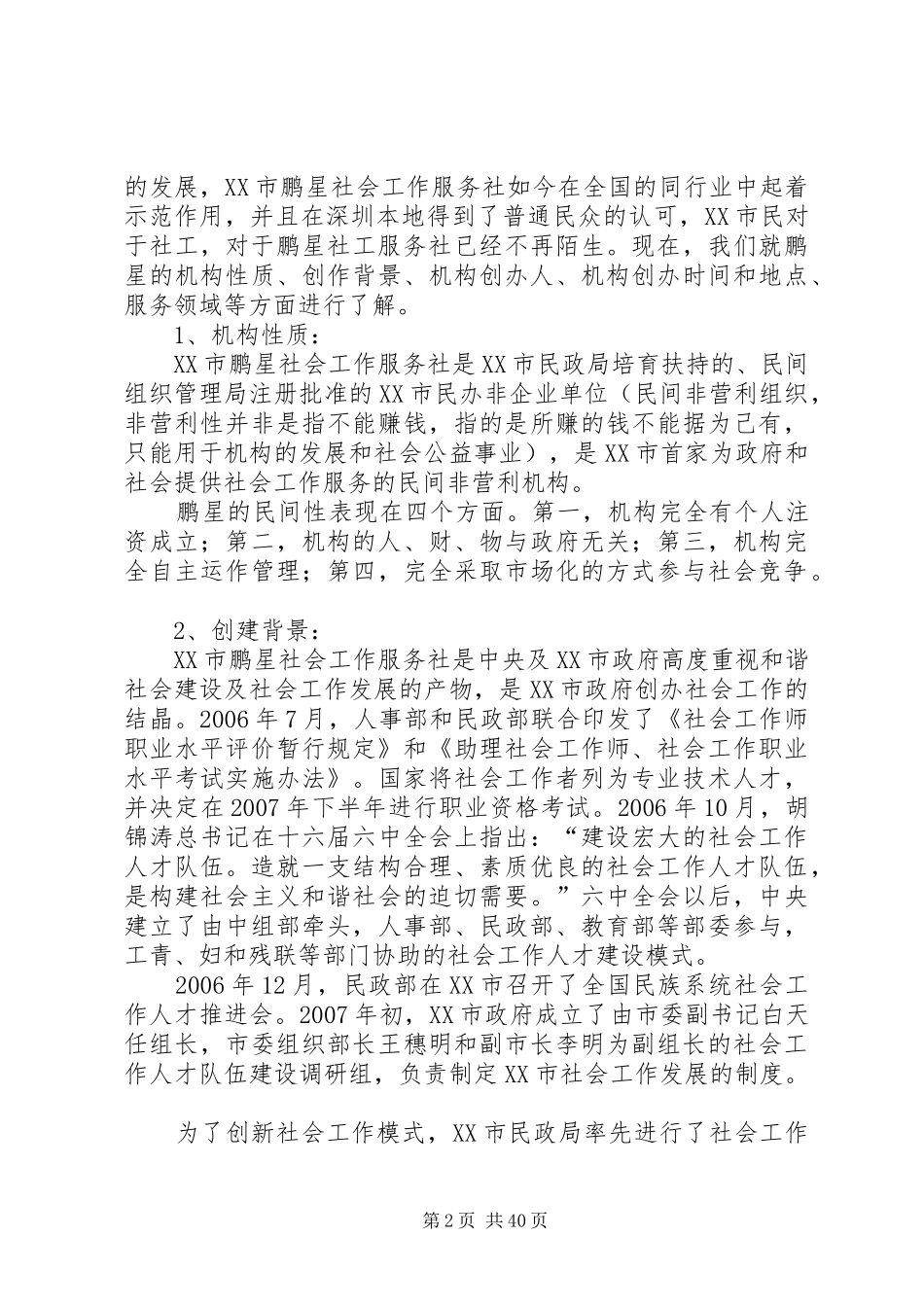 深圳鹏星社会工作服务机构调研报告_第2页