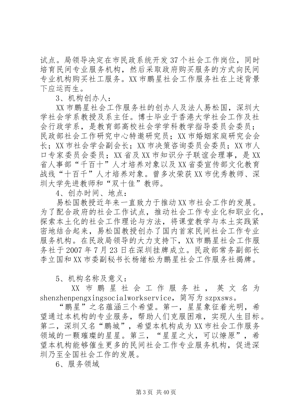 深圳鹏星社会工作服务机构调研报告_第3页