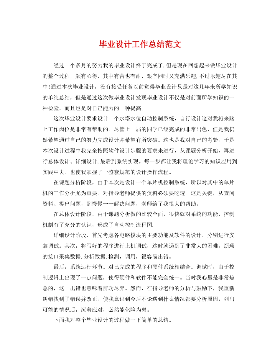 毕业设计工作总结范文 _第1页