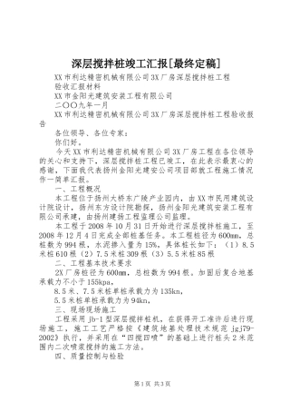 深层搅拌桩竣工汇报[最终定稿]