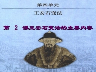 王安石变法第二课