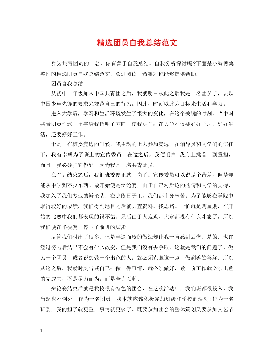 精选团员自我总结范文 _第1页
