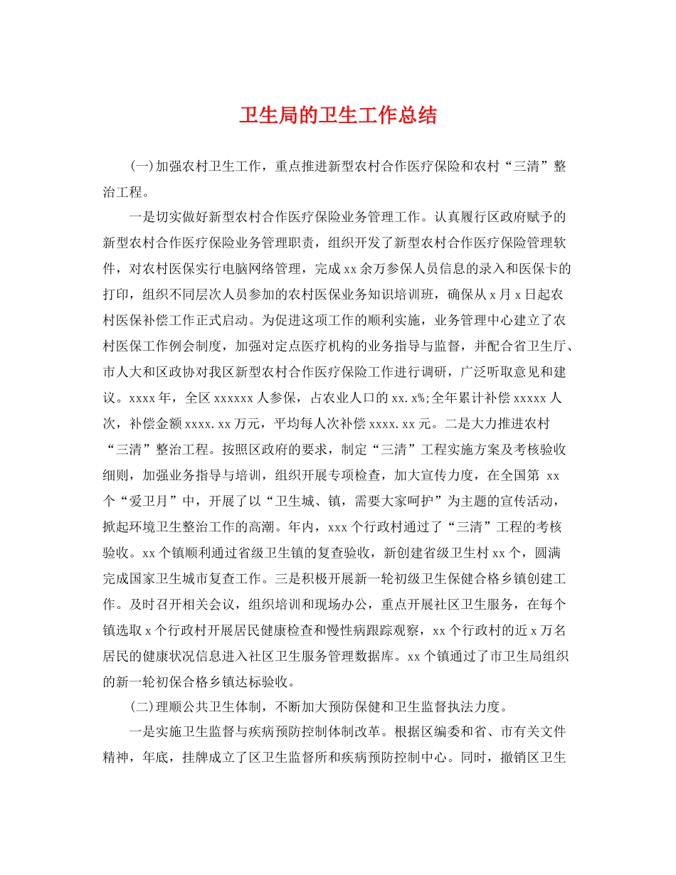 卫生局的卫生工作总结 _第1页