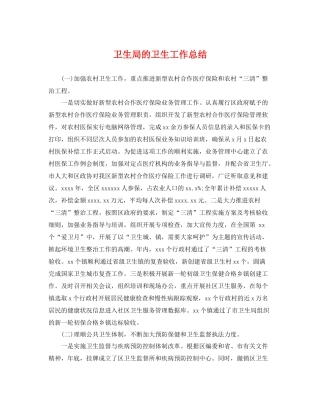 卫生局的卫生工作总结 
