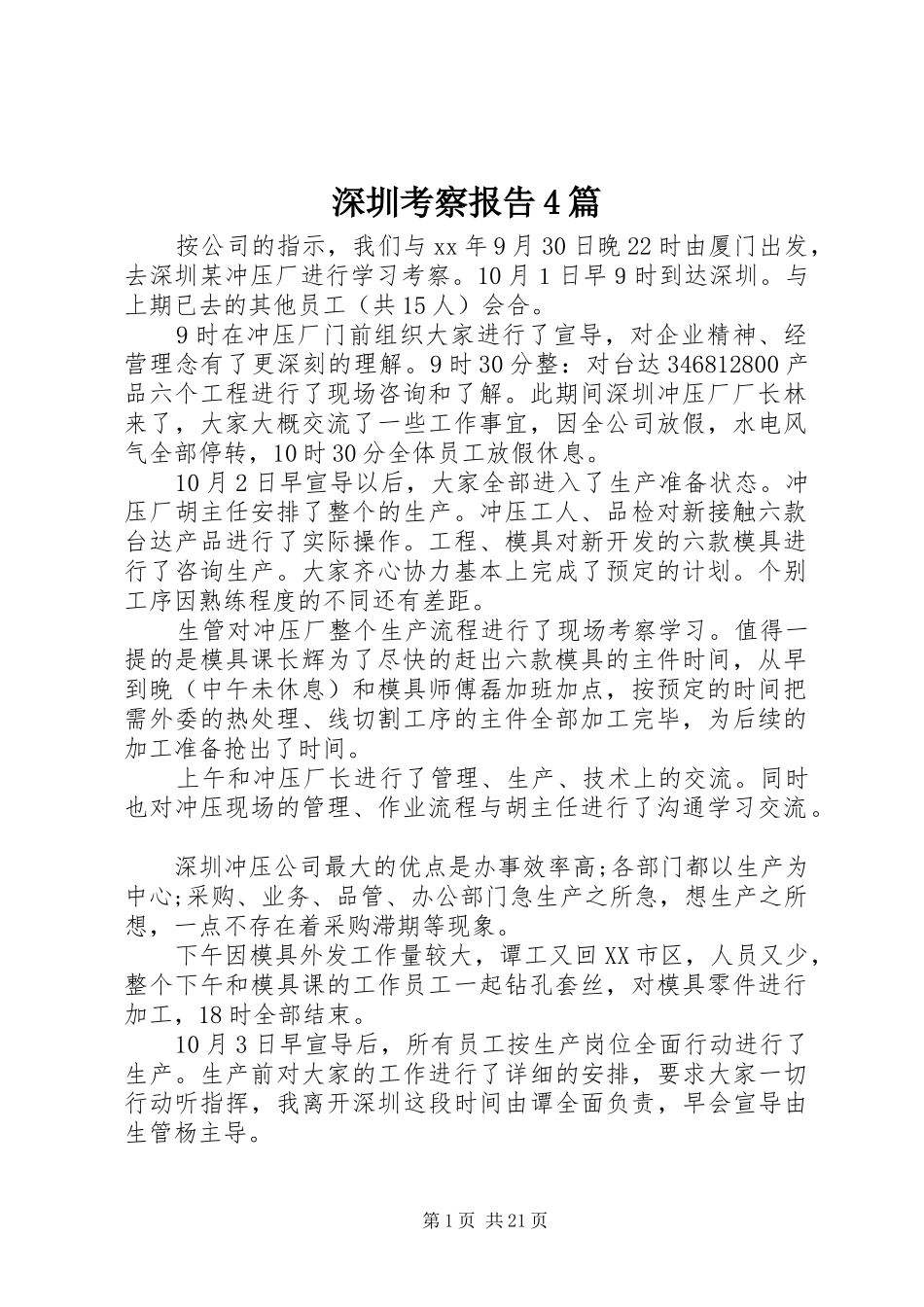 深圳考察报告4篇_第1页