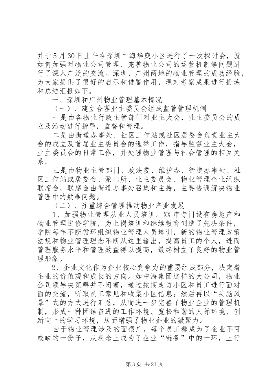 深圳考察报告4篇_第3页