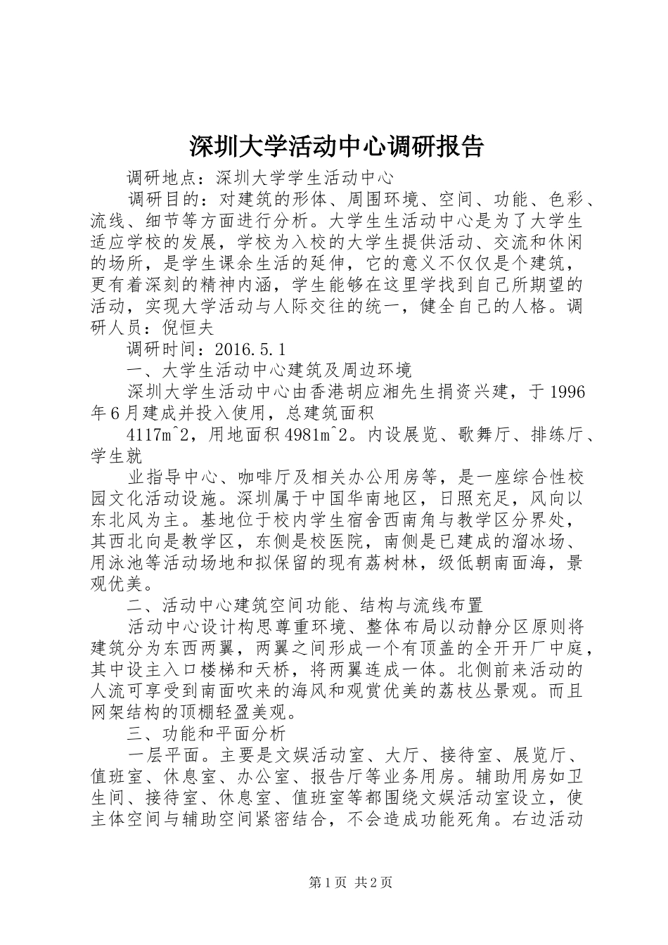 深圳大学活动中心调研报告_第1页