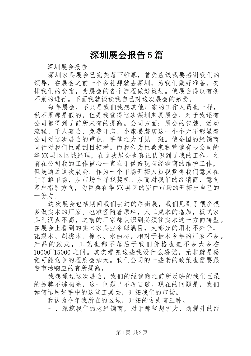 深圳展会报告5篇_第1页
