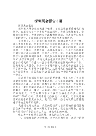 深圳展会报告5篇